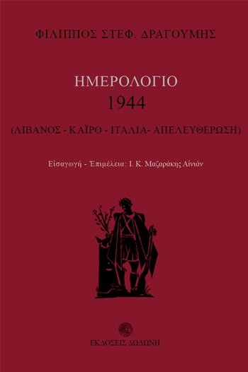 ΗΜΕΡΟΛΟΓΙΟ 1944: ΛΙΒΑΝΟΣ, ΚΑΙΡΟ, ΙΤΑΛΙΑ, ΑΠΕΛΕΥΘΕΡΩΣΗ