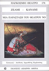 ΜΙΑ ΠΑΡΑΣΤΑΣΗ ΤΟΥ ΘΕΑΤΡΟΥ NO ΑΤΣΟΥΜΟΡΙ. ΣΟΤΟΜΠΑ ΚΟΜΑΤΣΙ. ΤΟ ΜΑΞΙΛΑΡΙ ΤΟΥ ΚΑΝΤΑΝ