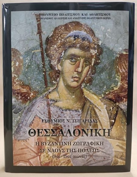 ΘΕΣΣΑΛΟΝΙΚΗ: Η ΒΥΖΑΝΤΙΝΗ ΖΩΓΡΑΦΙΚΗ ΣΕ ΝΑΟΥΣ ΤΗΣ ΠΟΛΗΣ (9ΟΣ - 15ΟΣ ΑΙΩΝΑΣ)
