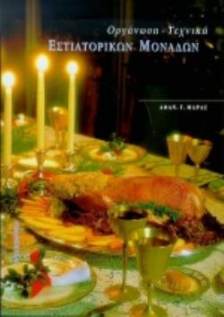 ΟΡΓΑΝΩΣΗ, ΤΕΧΝΙΚΗ ΕΣΤΙΑΤΟΡΙΚΩΝ ΜΟΝΑΔΩΝ ΟΡΓΑΝΩΣΗ, ΤΕΧΝΙΚΕΣ ΛΕΙΤΟΥΡΓΙΑΣ ΚΑΙ ΔΙΑΧΕΙΡΙΣΗΣ ΕΣΤΙΑΤΟΡΙΚΩΝ ΜΟΝΑΔΩΝ 3Η ΕΚΔΟΣΗ