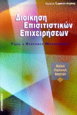 ΔΙΟΙΚΗΣΗ ΕΠΙΣΙΤΙΣΤΙΚΩΝ ΕΠΙΧΕΙΡΗΣΕΩΝ