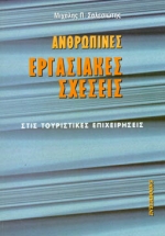 ΑΝΘΡΩΠΙΝΕΣ ΕΡΓΑΣΙΑΚΕΣ ΣΧΕΣΕΙΣ ΣΤΙΣ ΤΟΥΡΙΣΤΙΚΕΣ ΕΠΙΧΕΙΡΗΣΕΙΣ