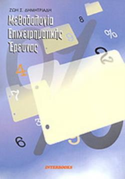 ΜΕΘΟΔΟΛΟΓΙΑ ΕΠΙΧΕΙΡΗΜΑΤΙΚΗΣ ΕΡΕΥΝΑΣ