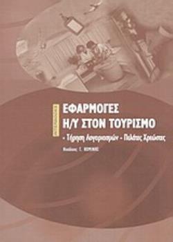 ΕΦΑΡΜΟΓΕΣ Η/Υ ΣΤΟΝ ΤΟΥΡΙΣΜΟ ΤΗΡΗΣΗ ΛΟΓΑΡΙΑΣΜΩΝ: ΠΕΛΑΤΕΣ, ΧΡΕΩΣΕΙΣ