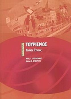 ΤΟΥΡΙΣΜΟΣ ΒΑΣΙΚΕΣ ΕΝΝΟΙΕΣ