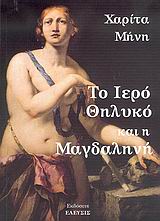 ΤΟ ΙΕΡΟ ΘΗΛΥΚΟ ΚΑΙ Η ΜΑΓΔΑΛΗΝΗ