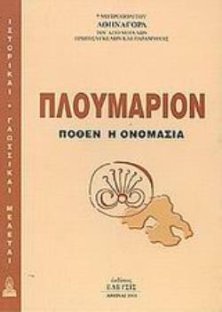 ΠΛΟΥΜΑΡΙΟΝ ΠΟΘΕΝ Η ΟΝΟΜΑΣΙΑ