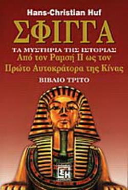 ΣΦΙΓΓΑ (ΤΡΙΤΟΣ ΤΟΜΟΣ) ΤΑ ΜΥΣΤΗΡΙΑ ΤΗΣ ΙΣΤΟΡΙΑΣ: ΑΠΟ ΤΟΝ ΡΑΜΣΗ Β ΜΕΧΡΙ ΤΟΝ ΠΡΩΤΟ ΑΥΤΟΚΡΑΤΟΡΑ ΤΗΣ ΚΙΝΑΣ