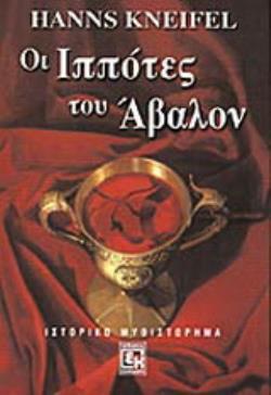 ΟΙ ΙΠΠΟΤΕΣ ΤΟΥ ΑΒΑΛΟΝ ΙΣΤΟΡΙΚΟ ΜΥΘΙΣΤΟΡΗΜΑ