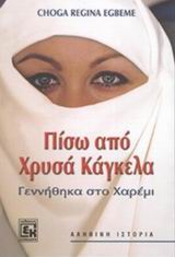 ΠΙΣΩ ΑΠΟ ΧΡΥΣΑ ΚΑΓΚΕΛΑ ΓΕΝΝΗΘΗΚΑ ΣΤΟ ΧΑΡΕΜΙ: ΑΛΗΘΙΝΗ ΙΣΤΟΡΙΑ