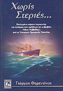 ΧΩΡΙΣ ΣΤΕΡΙΕΣ ΕΠΙΛΕΓΜΕΝΑ ΚΕΙΜΕΝΑ ΛΟΓΟΤΕΧΝΙΑΣ ΚΑΙ ΠΟΙΗΜΑΤΑ ΠΟΥ ΤΙΜΗΘΗΚΑΝ ΜΕ ΤΟ ΒΡΑΒΕΙΟ  ΝΙΚΟΣ ΚΑΒΒΑΔΙΑΣ , ΑΠΟ ΤΟ ΥΠΟΥΡΓΕΙΟ ΕΜΠΟΡΙΚΗΣ ΝΑΥΤΙΛΙΑΣ