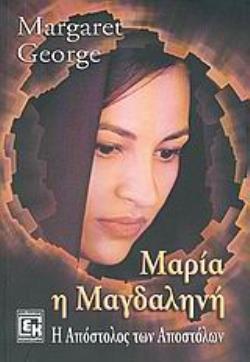 ΜΑΡΙΑ Η ΜΑΓΔΑΛΗΝΗ Η ΑΠΟΣΤΟΛΟΣ ΤΩΝ ΑΠΟΣΤΟΛΩΝ