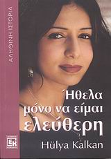 ΗΘΕΛΑ ΜΟΝΟ ΝΑ ΕΙΜΑΙ ΕΛΕΥΘΕΡΗ ΠΩΣ ΞΕΦΥΓΑ ΑΠΟ ΤΟΝ ΕΠΙΒΕΒΛΗΜΕΝΟ ΓΑΜΟ: ΑΛΗΘΙΝΗ ΙΣΤΟΡΙΑ