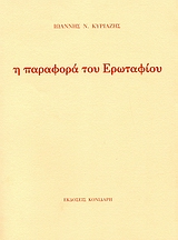 Η ΠΑΡΑΦΟΡΑ ΤΟΥ ΕΡΩΤΑΦΙΟΥ