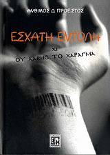 ΕΣΧΑΤΗ ΕΝΤΟΛΗ ΧΙ: ΟΥ ΛΑΒΗΣ ΤΟ ΧΑΡΑΓΜΑ