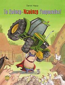 ΤΟ ΣΟΥΠΕΡ ΝΤΟΥΠΕΡ ΓΟΥΡΟΥΝΑΚΙ