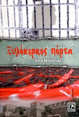 ΞΥΛΟΚΕΡΚΟΣ ΠΟΡΤΑ