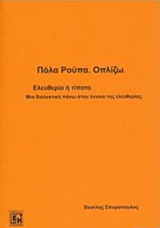 ΠΟΛΑ ΡΟΥΠΑ, ΟΠΛΙΖΩ