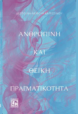 ΑΝΘΡΩΠΙΝΗ ΚΑΙ ΘΕΙΚΗ ΠΡΑΓΜΑΤΙΚΟΤΗΤΑ
