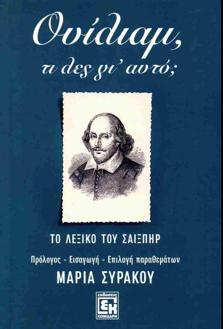 ΟΥΙΛΙΑΜ, ΤΙ ΛΕΣ ΓΙ ΑΥΤΟ; ΤΟ ΛΕΞΙΚΟ ΤΟΥ ΣΑΙΞΠΗΡ