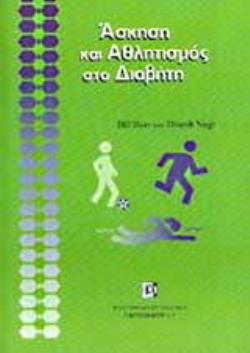 ΑΣΚΗΣΗ ΚΑΙ ΑΘΛΗΤΙΣΜΟΣ ΣΤΟ ΔΙΑΒΗΤΗ