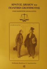 ΚΡΑΤΟΣ ΔΙΚΑΙΟΥ ΚΑΙ ΠΟΛΙΤΙΚΗ ΣΚΟΠΙΜΟΤΗΣ ΕΝΑΣ ΚΑΘΗΓΗΤΗΣ ΑΠΟΚΑΛΥΠΤΕΙ