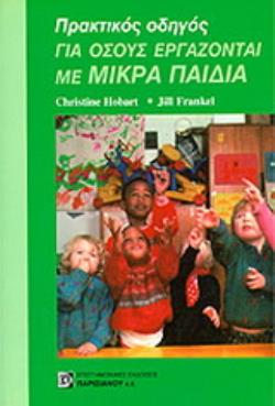 ΠΡΑΚΤΙΚΟΣ ΟΔΗΓΟΣ ΓΙΑ ΟΣΟΥΣ ΕΡΓΑΖΟΝΤΑΙ ΜΕ ΜΙΚΡΑ ΠΑΙΔΙΑ