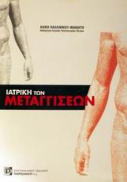 ΙΑΤΡΙΚΗ ΤΩΝ ΜΕΤΑΓΓΙΣΕΩΝ