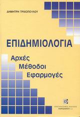 ΕΠΙΔΗΜΙΟΛΟΓΙΑ ΑΡΧΕΣ, ΜΕΘΟΔΟΙ, ΕΦΑΡΜΟΓΕΣ