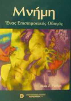 ΜΝΗΜΗ ΕΝΑΣ ΕΠΙΣΤΗΜΟΝΙΚΟΣ ΟΔΗΓΟΣ
