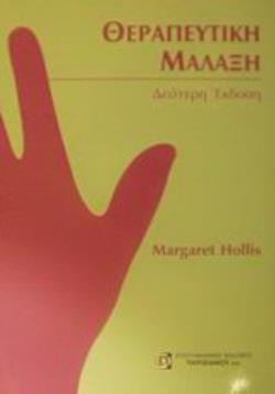 ΘΕΡΑΠΕΥΤΙΚΗ ΜΑΛΑΞΗ