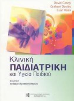 ΚΛΙΝΙΚΗ ΠΑΙΔΙΑΤΡΙΚΗ ΚΑΙ ΥΓΕΙΑ ΤΟΥ ΠΑΙΔΙΟΥ (ΑΔΕΤΟ)