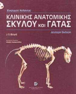 ΑΤΛΑΣ ΚΛΙΝΙΚΗΣ ΑΝΑΤΟΜΙΚΗΣ ΣΚΥΛΟΥ ΚΑΙ ΓΑΤΑΣ