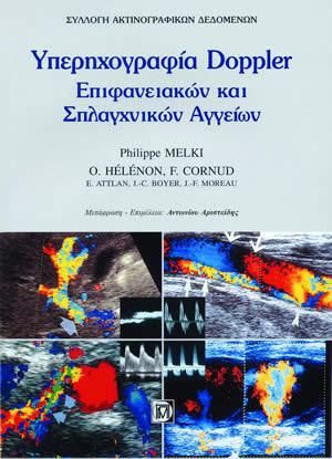 ΥΠΕΡΗΧΟΓΡΑΦΗΜΑ ΕΠΙΦΑΝΕΙΑΚΩΝ ΚΑΙ ΣΠΛΑΧΝΙΚΩΝ ΑΓΓΕΙΩΝ