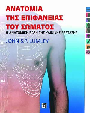 ΑΝΑΤΟΜΙΑ ΤΗΣ ΕΠΙΦΑΝΕΙΑΣ ΤΟΥ ΣΩΜΑΤΟΣ 3Η ΕΚΔΟΣΗ