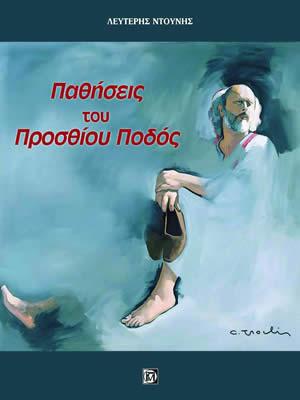 ΠΑΘΗΣΕΙΣ ΤΟΥ ΠΡΟΣΘΙΟΥ ΠΟΔΟΣ