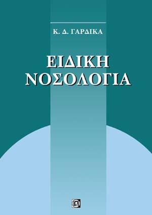 ΕΙΔΙΚΗ ΝΟΣΟΛΟΓΙΑ