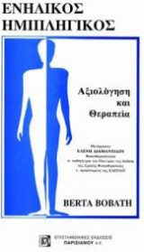 ΕΝΗΛΙΚΟΣ ΗΜΙΠΛΗΓΙΚΟΣ ΑΞΙΟΛΟΓΗΣΗ ΚΑΙ ΘΕΡΑΠΕΙΑ