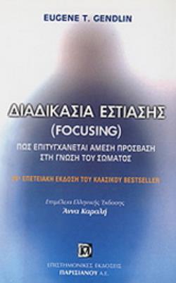 ΔΙΑΔΙΚΑΣΙΑ ΕΣΤΙΑΣΗΣ (FOCUSING) ΠΩΣ ΕΠΙΤΥΓΧΑΝΕΤΑΙ ΑΜΕΣΗ ΠΡΟΣΒΑΣΗ ΣΤΗ ΓΝΩΣΗ ΤΟΥ ΣΩΜΑΤΟΣ 25Η ΕΚΔΟΣΗ