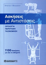 ΑΣΚΗΣΕΙΣ ΜΕ ΑΝΤΙΣΤΑΣΕΙΣ, ΟΡΟΛΟΓΙΑ - ΠΕΡΙΓΡΑΦΗ – ΤΑΞΙΝΟΜΗΣΗ