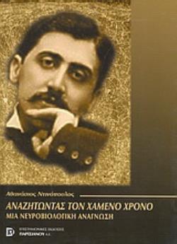 ΑΝΑΖΗΤΩΝΤΑΣ ΤΟΝ ΧΑΜΕΝΟ ΧΡΟΝΟ ΜΙΑ ΝΕΥΡΟΒΙΟΛΟΓΙΚΗ ΑΝΑΓΝΩΣΗ