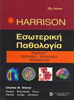 HARRISON ΕΣΩΤΕΡΙΚΗ ΠΑΘΟΛΟΓΙΑ PRE-TEST, ΕΡΩΤΗΣΕΙΣ, ΑΠΑΝΤΗΣΕΙΣ, ΑΝΑΣΚΟΠΗΣΗ