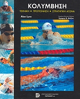 ΚΟΛΥΜΒΗΣΗ ΤΕΧΝΙΚΗ, ΠΡΟΠΟΝΗΣΗ, ΣΤΡΑΤΗΓΙΚΗ ΑΓΩΝΑ