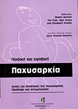 ΠΑΙΔΙΚΗ ΚΑΙ ΕΦΗΒΙΚΗ ΠΑΧΥΣΑΡΚΙΑ