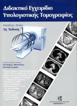 ΔΙΔΑΚΤΙΚΟ ΕΓΧΕΙΡΙΔΙΟ ΥΠΟΛΟΓΙΣΤΙΚΗΣ ΤΟΜΟΓΡΑΦΙΑΣ