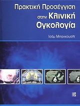 ΠΡΑΚΤΙΚΗ ΠΡΟΣΕΓΓΙΣΗ ΣΤΗΝ ΚΛΙΝΙΚΗ ΟΓΚΟΛΟΓΙΑ