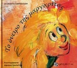 ΤΟ ΟΝΕΙΡΟ ΤΗΣ ΜΑΡΓΑΡΙΤΑΣ