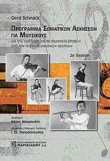 ΠΡΟΓΡΑΜΜΑ ΣΩΜΑΤΙΚΩΝ ΑΣΚΗΣΕΩΝ ΓΙΑ ΜΟΥΣΙΚΟΥΣ ΓΙΑ ΤΗΝ ΠΡΟΛΗΨΗ ΚΑΙ ΤΗ ΘΕΡΑΠΕΙΑ ΒΛΑΒΩΝ ΑΠΟ ΤΟΝ ΧΕΙΡΙΣΜΟ ΜΟΥΣΙΚΩΝ ΟΡΓΑΝΩΝ