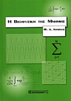 Η ΒΙΟΦΥΣΙΚΗ ΤΗΣ ΜΝΗΜΗΣ