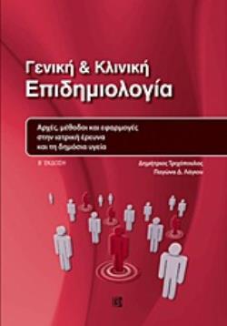 ΓΕΝΙΚΗ ΚΑΙ ΚΛΙΝΙΚΗ ΕΠΙΔΗΜΙΟΛΟΓΙΑ ΑΡΧΕΣ, ΜΕΘΟΔΟΙ ΚΑΙ ΕΦΑΡΜΟΓΕΣ ΣΤΗΝ ΙΑΤΡΙΚΗ ΕΡΕΥΝΑ ΚΑΙ ΤΗ ΔΗΜΟΣΙΑ ΥΓΕΙΑ 2Η ΕΚΔΟΣΗ